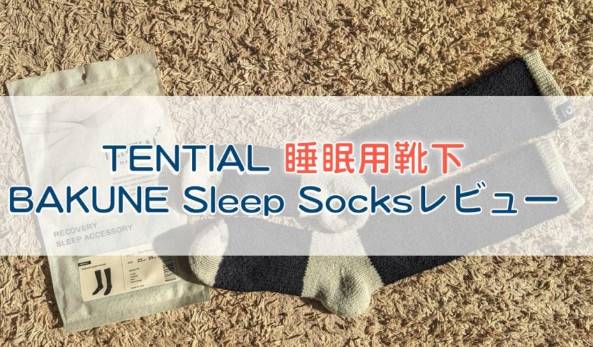 TENTIAL 睡眠用靴下　BAKUNE SLEEP SOCKS　おやすみソックス レビュー　口コミ　寝ながら履ける靴下